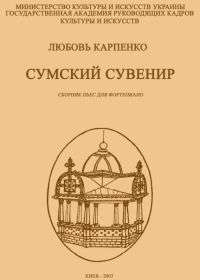 Карпенко Л. Сумский сувенир. Сборник пьес